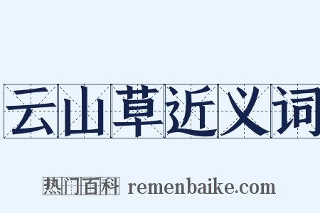 云山草近义词是什么意思的图片